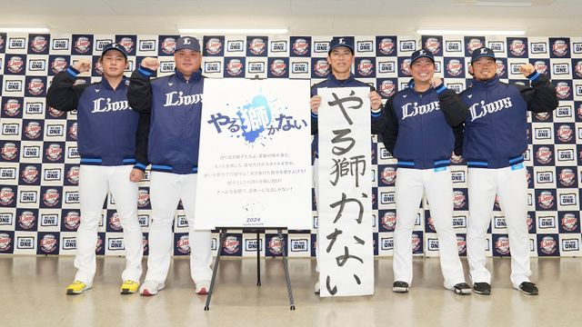 【野球】西武　書き初めで発表　新スローガンは「やる獅かない」